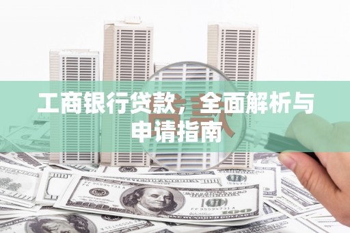 龙华新区工商银行贷款，全面解析与申请指南