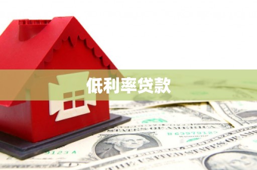龙华新区低利率贷款