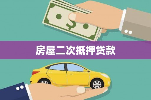 龙华新区房屋二次抵押贷款
