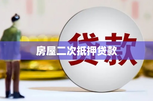 龙华新区房屋二次抵押贷款