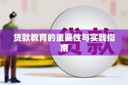 龙华新区贷款教育的重要性与实践指南