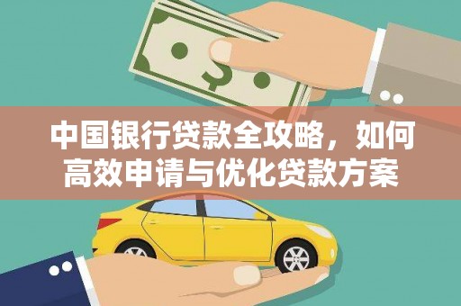 龙华新区中国银行贷款全攻略，如何高效申请与优化贷款方案