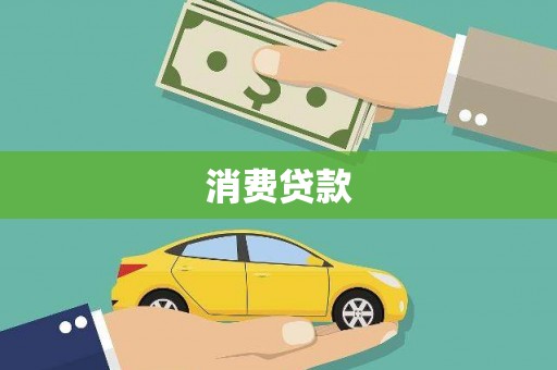 龙华新区消费贷款