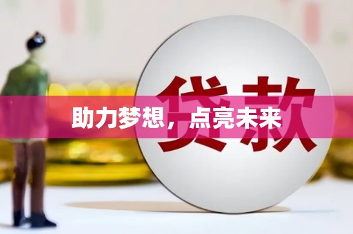 龙华新区助力梦想，点亮未来