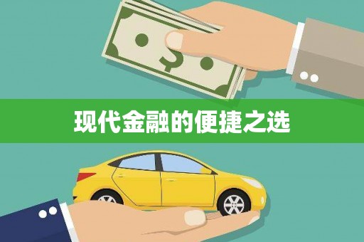 龙华新区现代金融的便捷之选