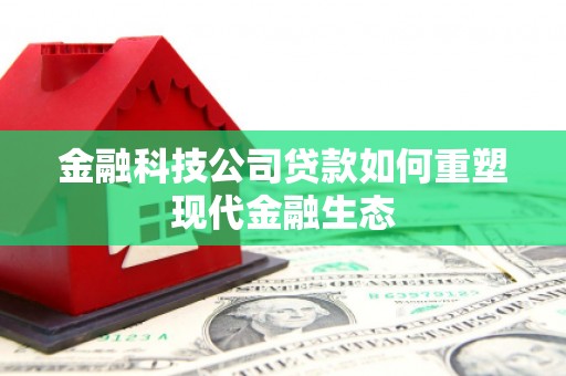 龙华新区金融科技公司贷款如何重塑现代金融生态