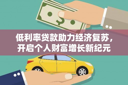 龙华新区低利率贷款助力经济复苏，开启个人财富增长新纪元