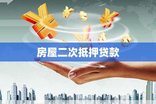 龙华新区房屋二次抵押贷款