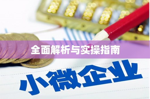 龙华新区全面解析与实操指南