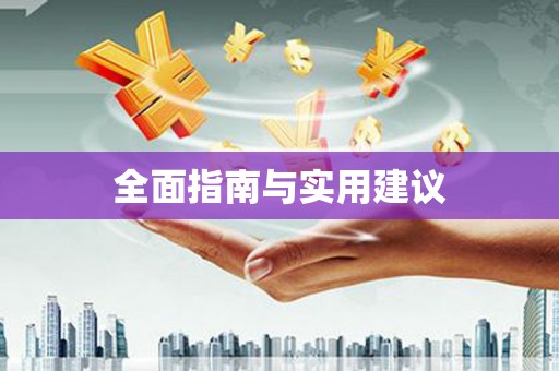 龙华新区全面指南与实用建议