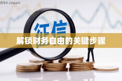 龙华新区解锁财务自由的关键步骤