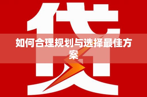 龙华新区如何合理规划与选择最佳方案