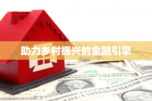龙华新区助力乡村振兴的金融引擎