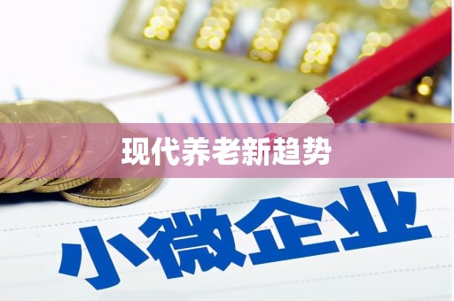 龙华新区现代养老新趋势