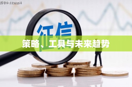 龙华新区策略、工具与未来趋势