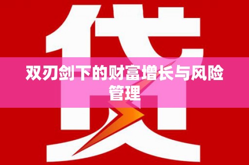 龙华新区双刃剑下的财富增长与风险管理