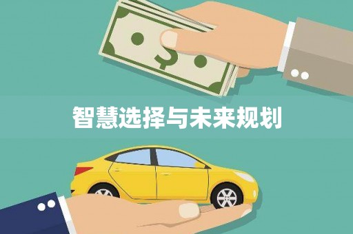 龙华新区智慧选择与未来规划