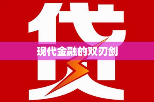 龙华新区现代金融的双刃剑