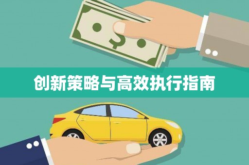 龙华新区创新策略与高效执行指南