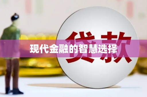 龙华新区现代金融的智慧选择