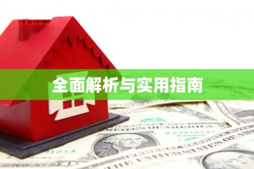 龙华新区全面解析与实用指南