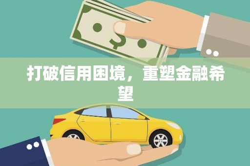 龙华新区打破信用困境，重塑金融希望