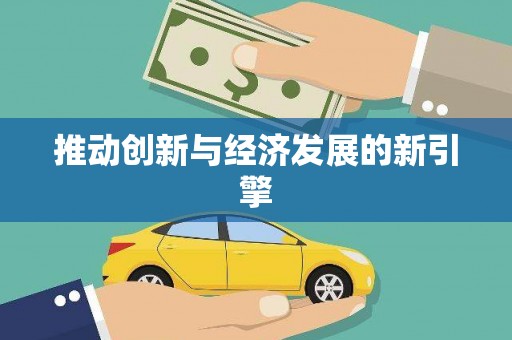 龙华新区推动创新与经济发展的新引擎