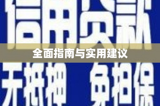 龙华新区全面指南与实用建议