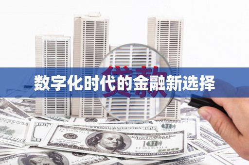 龙华新区数字化时代的金融新选择