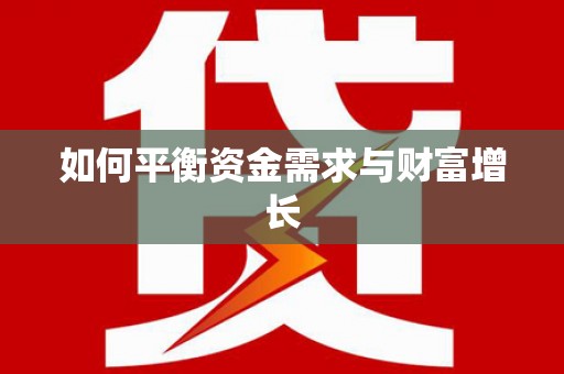 龙华新区如何平衡资金需求与财富增长