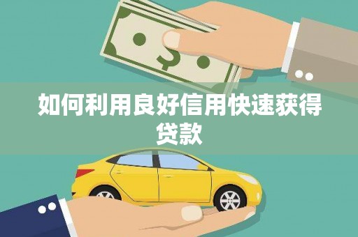 龙华新区如何利用良好信用快速获得贷款
