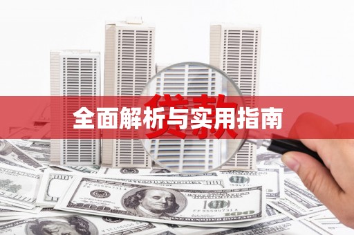 龙华新区全面解析与实用指南