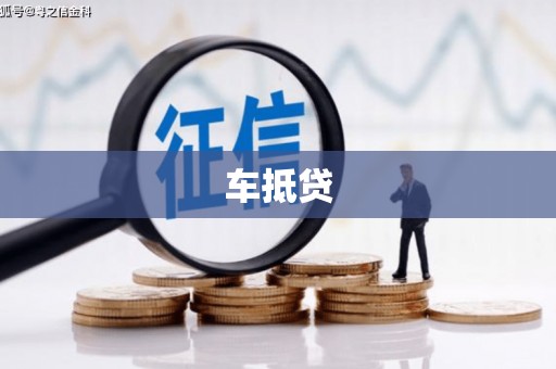 龙华新区车抵贷