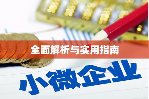 龙华新区全面解析与实用指南
