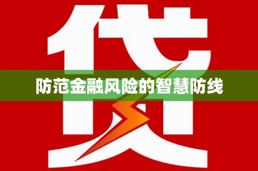 龙华新区防范金融风险的智慧防线