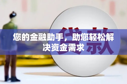 龙华新区您的金融助手，助您轻松解决资金需求