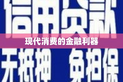 龙华新区现代消费的金融利器