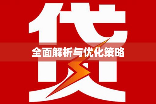 龙华新区全面解析与优化策略