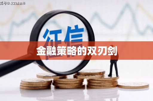 龙华新区金融策略的双刃剑