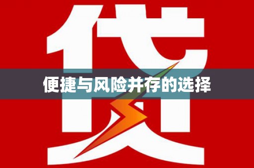 龙华新区便捷与风险并存的选择