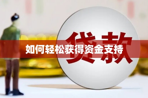 龙华新区如何轻松获得资金支持