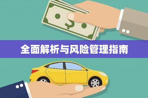 龙华新区全面解析与风险管理指南