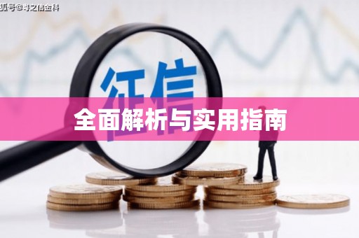 龙华新区全面解析与实用指南