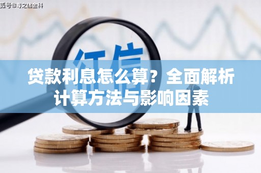 龙华新区贷款利息怎么算？全面解析计算方法与影响因素