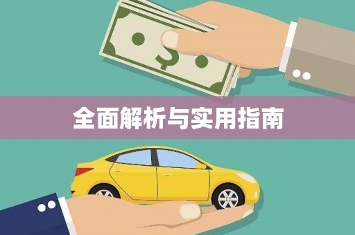 龙华新区全面解析与实用指南
