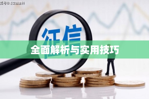 龙华新区全面解析与实用技巧