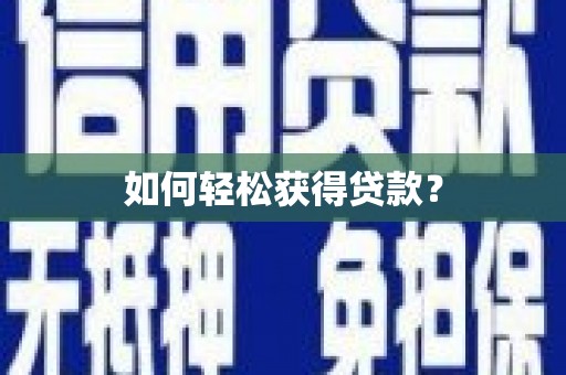 龙华新区如何轻松获得贷款？
