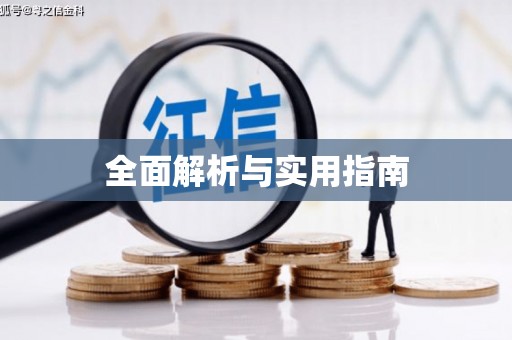 龙华新区全面解析与实用指南