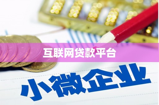 龙华新区互联网贷款平台