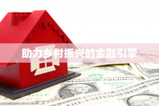 龙华新区助力乡村振兴的金融引擎